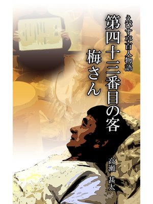 cover image of えびす亭百人物語　第四十三番目の客　梅さん